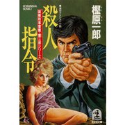 殺人指令（光文社） [電子書籍]