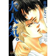 大人気。（ジュネット） [電子書籍]