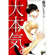 大本気。（ジュネット） [電子書籍]