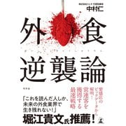 外食逆襲論（幻冬舎） [電子書籍]