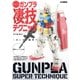 週末でつくるガンプラ凄技テクニック～ガンプラ簡単フィニッシュのススメ～（ホビージャパン） [電子書籍]