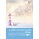 夢の意味（創元社） [電子書籍]