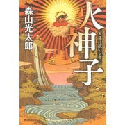 火神子 天孫に抗いし者（朝日新聞出版） [電子書籍]