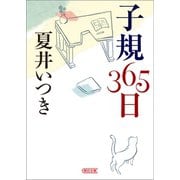 子規365日（朝日新聞出版） [電子書籍]