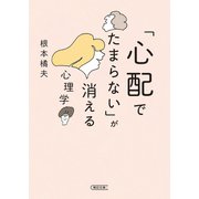 「心配でたまらない」が消える心理学（朝日新聞出版） [電子書籍]