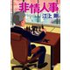 非情人事（朝日新聞出版） [電子書籍]