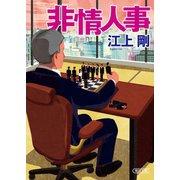 非情人事（朝日新聞出版） [電子書籍]