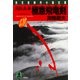 月影兵庫 極意飛竜剣（光文社） [電子書籍]