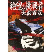 絶望の挑戦者（光文社） [電子書籍]