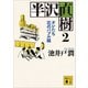 半沢直樹 2 オレたち花のバブル組（講談社） [電子書籍]