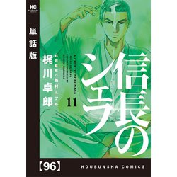 ヨドバシ Com 信長のシェフ 単話版 96 芳文社 電子書籍 通販 全品無料配達