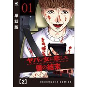 ヤバい女に恋した僕の結末【単話版】 2（芳文社） [電子書籍]