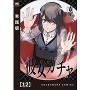彼女ガチャ【単話版】 12（芳文社） [電子書籍]