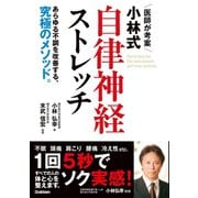 医師が考案 小林式 自律神経ストレッチ（学研） [電子書籍]