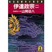 伊達政宗（二）（光文社） [電子書籍]