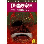 伊達政宗（三）（光文社） [電子書籍]