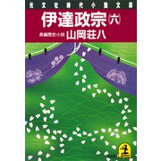伊達政宗（六）（光文社） [電子書籍]