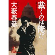 裁くのは俺だ（光文社） [電子書籍]