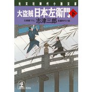 大盗賊・日本左衛門（下）（光文社） [電子書籍]