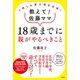 3男1女東大理III合格！ 教えて！佐藤ママ 18歳までに親がやるべきこと（祥伝社） [電子書籍]