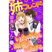 姉フレンド（36号）（講談社） [電子書籍]