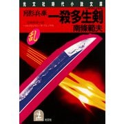 月影兵庫 一殺多生剣（光文社） [電子書籍]