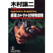 麻薬（コカイン）カルテル対特殊部隊（光文社） [電子書籍]