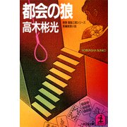 都会の狼（光文社） [電子書籍]