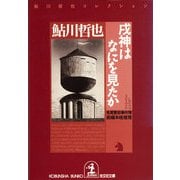 戌神（いぬがみ）はなにを見たか～鬼貫警部事件簿～（光文社） [電子書籍]