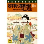 松平長七郎旅日記～東海・西海編～（光文社） [電子書籍]
