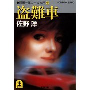 盗難車～短編一年に一つ×25（中）～（光文社） [電子書籍]