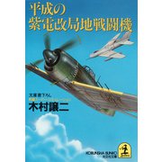 平成の紫電改局地戦闘機（光文社） [電子書籍]
