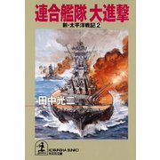 連合艦隊 大進撃～新・太平洋戦記2～（光文社） [電子書籍]