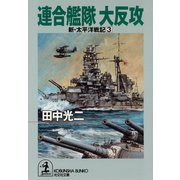 連合艦隊 大反攻～新・太平洋戦記3～（光文社） [電子書籍]