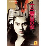 十三度目の女～南郷弁護士シリーズ～（光文社） [電子書籍]