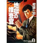 地獄の捜査官（光文社） [電子書籍]