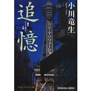 追憶（光文社） [電子書籍]