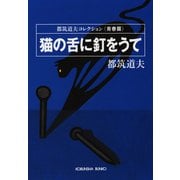 猫の舌に釘をうて〈青春篇〉（光文社） [電子書籍]