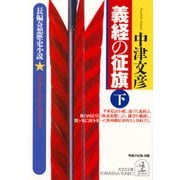義経の征旗（下）（光文社） [電子書籍]
