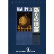偽りの墳墓～鬼貫警部事件簿～（光文社） [電子書籍]
