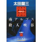 南アルプス殺人峡谷（光文社） [電子書籍]