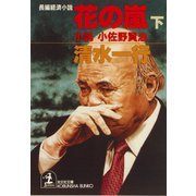 花の嵐（下）～小説 小佐野賢治～（光文社） [電子書籍]