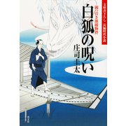 白狐（びゃっこ）の呪い～岡っ引き源捕物控～（光文社） [電子書籍]