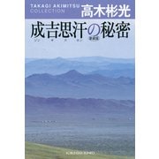 成吉思汗（ジンギスカン）の秘密（光文社） [電子書籍]