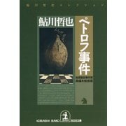 ペトロフ事件（光文社） [電子書籍]