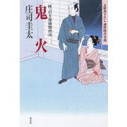 鬼火～岡っ引き源捕物控（四）～（光文社） [電子書籍]