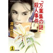 「万葉集の謎」殺人事件（光文社） [電子書籍]