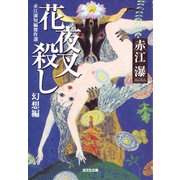 花夜叉（はなやしゃ）殺し～赤江瀑短編傑作選 幻想編～（光文社） [電子書籍]