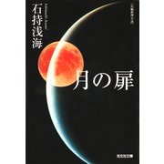 月の扉（光文社） [電子書籍]