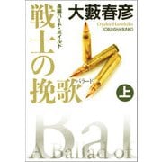 戦士の挽歌（バラード） 上（光文社） [電子書籍]